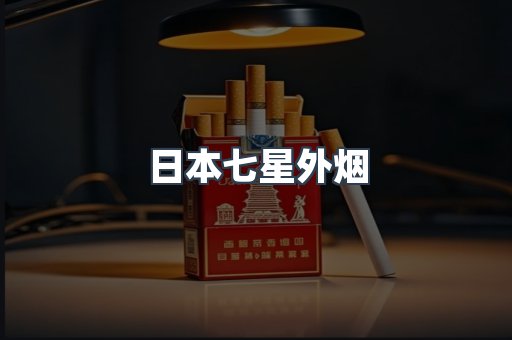 免税香烟